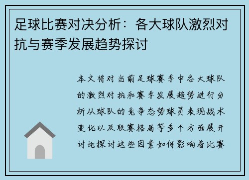 足球比赛对决分析：各大球队激烈对抗与赛季发展趋势探讨