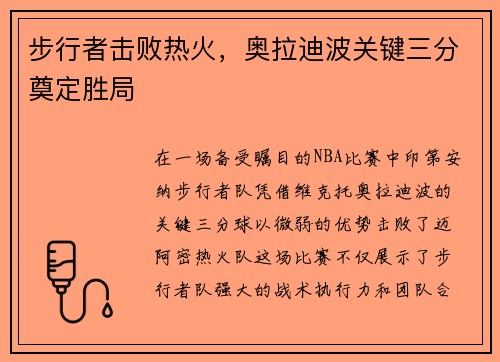 步行者击败热火，奥拉迪波关键三分奠定胜局