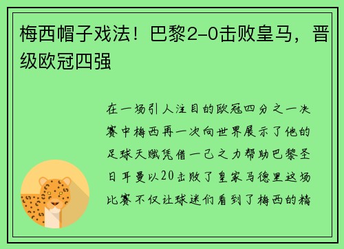 梅西帽子戏法！巴黎2-0击败皇马，晋级欧冠四强