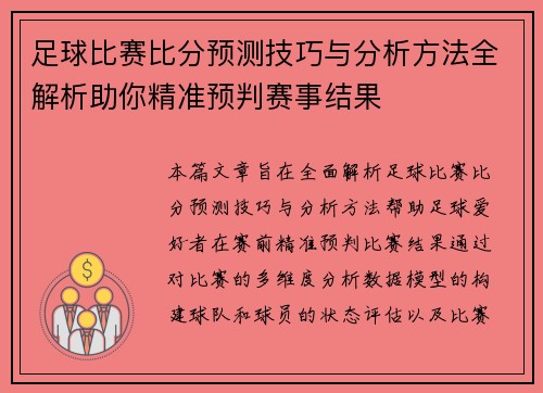 足球比赛比分预测技巧与分析方法全解析助你精准预判赛事结果