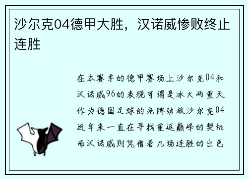 沙尔克04德甲大胜，汉诺威惨败终止连胜