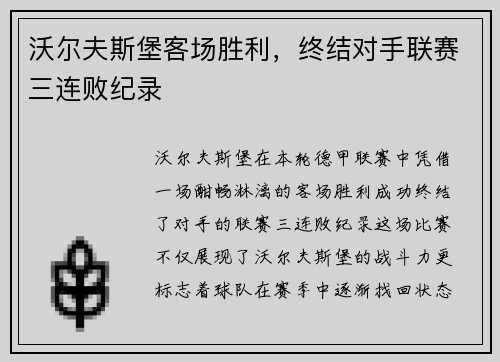 沃尔夫斯堡客场胜利，终结对手联赛三连败纪录