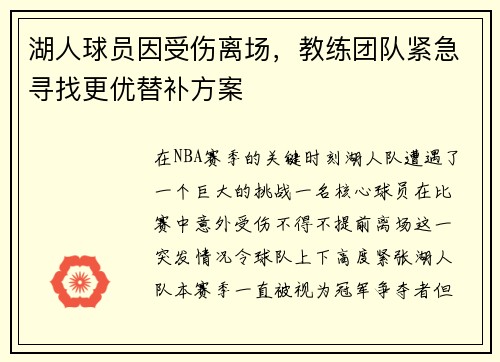 湖人球员因受伤离场，教练团队紧急寻找更优替补方案