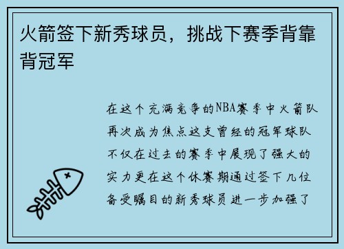 火箭签下新秀球员，挑战下赛季背靠背冠军