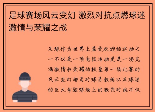 足球赛场风云变幻 激烈对抗点燃球迷激情与荣耀之战