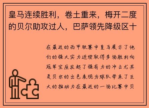 皇马连续胜利，卷土重来，梅开二度的贝尔助攻过人，巴萨领先降级区十分之一球差