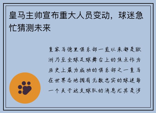 皇马主帅宣布重大人员变动，球迷急忙猜测未来