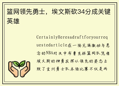篮网领先勇士，埃文斯砍34分成关键英雄