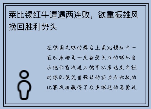 莱比锡红牛遭遇两连败，欲重振雄风挽回胜利势头