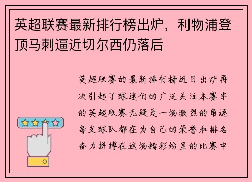 英超联赛最新排行榜出炉，利物浦登顶马刺逼近切尔西仍落后