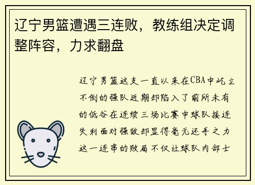辽宁男篮遭遇三连败，教练组决定调整阵容，力求翻盘