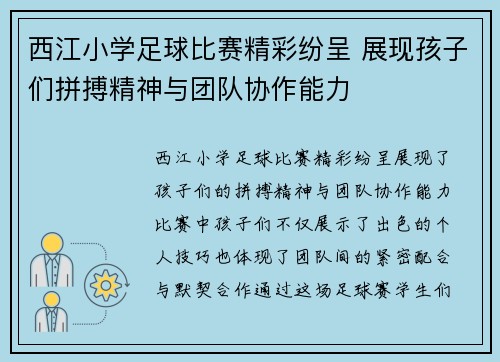 西江小学足球比赛精彩纷呈 展现孩子们拼搏精神与团队协作能力