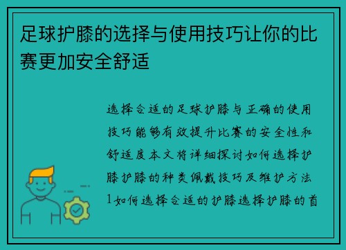 足球护膝的选择与使用技巧让你的比赛更加安全舒适