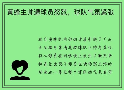 黄蜂主帅遭球员怒怼，球队气氛紧张