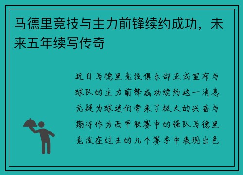 马德里竞技与主力前锋续约成功，未来五年续写传奇