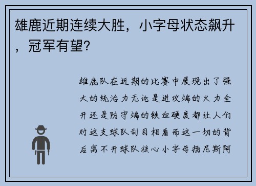 雄鹿近期连续大胜，小字母状态飙升，冠军有望？