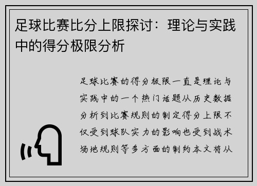 足球比赛比分上限探讨：理论与实践中的得分极限分析