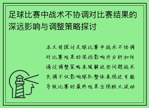 足球比赛中战术不协调对比赛结果的深远影响与调整策略探讨