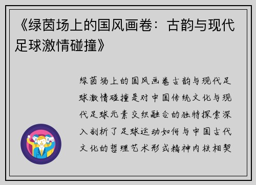 《绿茵场上的国风画卷：古韵与现代足球激情碰撞》