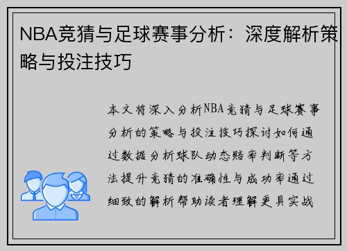 NBA竞猜与足球赛事分析：深度解析策略与投注技巧