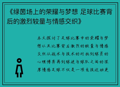 《绿茵场上的荣耀与梦想 足球比赛背后的激烈较量与情感交织》