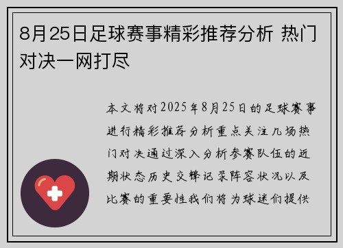 8月25日足球赛事精彩推荐分析 热门对决一网打尽