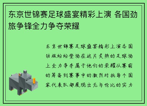 东京世锦赛足球盛宴精彩上演 各国劲旅争锋全力争夺荣耀
