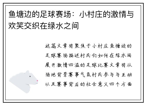 鱼塘边的足球赛场：小村庄的激情与欢笑交织在绿水之间