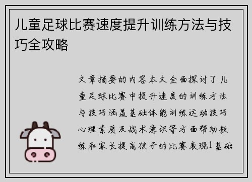 儿童足球比赛速度提升训练方法与技巧全攻略
