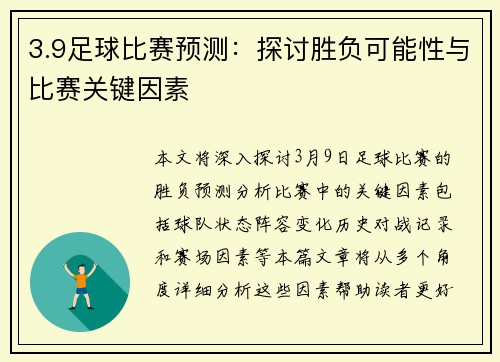 3.9足球比赛预测：探讨胜负可能性与比赛关键因素