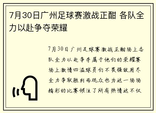 7月30日广州足球赛激战正酣 各队全力以赴争夺荣耀