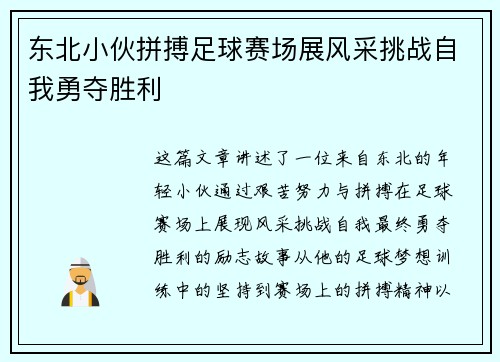 东北小伙拼搏足球赛场展风采挑战自我勇夺胜利