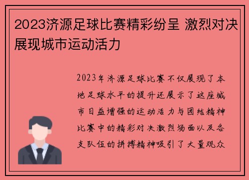 2023济源足球比赛精彩纷呈 激烈对决展现城市运动活力