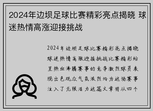 2024年边坝足球比赛精彩亮点揭晓 球迷热情高涨迎接挑战