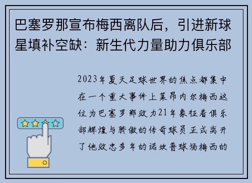 巴塞罗那宣布梅西离队后，引进新球星填补空缺：新生代力量助力俱乐部重塑辉煌