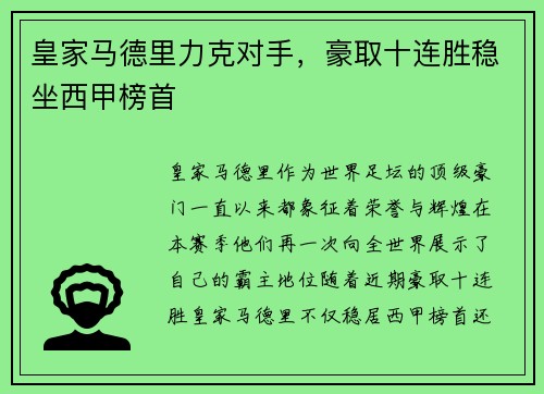 皇家马德里力克对手，豪取十连胜稳坐西甲榜首
