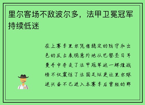 里尔客场不敌波尔多，法甲卫冕冠军持续低迷