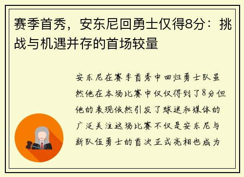 赛季首秀，安东尼回勇士仅得8分：挑战与机遇并存的首场较量