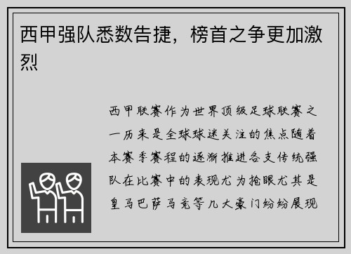 西甲强队悉数告捷，榜首之争更加激烈