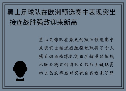 黑山足球队在欧洲预选赛中表现突出 接连战胜强敌迎来新高