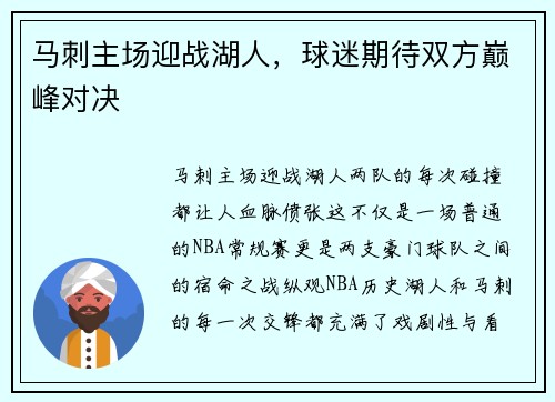 马刺主场迎战湖人，球迷期待双方巅峰对决