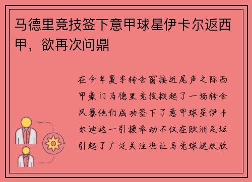 马德里竞技签下意甲球星伊卡尔返西甲，欲再次问鼎
