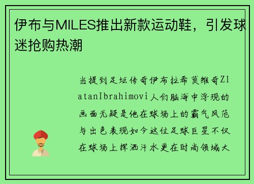 伊布与MILES推出新款运动鞋，引发球迷抢购热潮