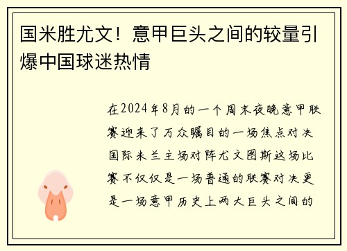 国米胜尤文！意甲巨头之间的较量引爆中国球迷热情