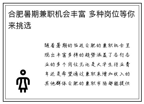 合肥暑期兼职机会丰富 多种岗位等你来挑选
