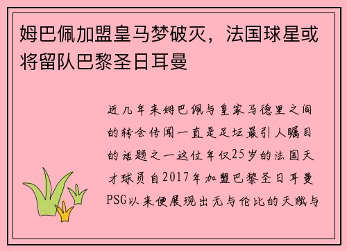 姆巴佩加盟皇马梦破灭，法国球星或将留队巴黎圣日耳曼