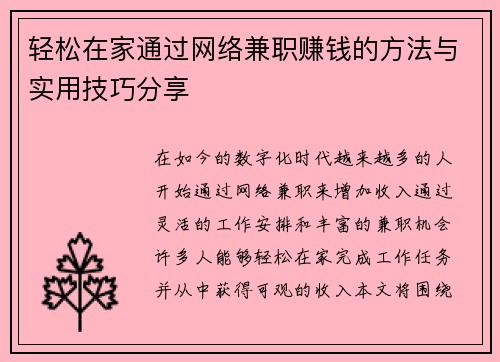 轻松在家通过网络兼职赚钱的方法与实用技巧分享