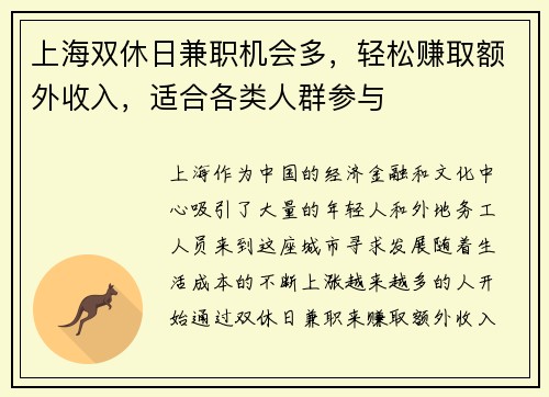 上海双休日兼职机会多，轻松赚取额外收入，适合各类人群参与