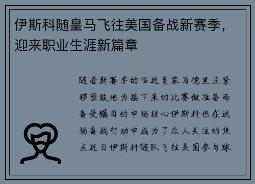 伊斯科随皇马飞往美国备战新赛季，迎来职业生涯新篇章