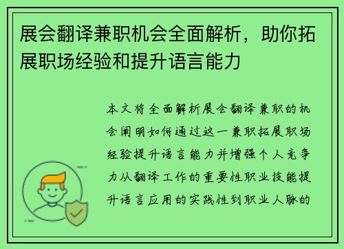 展会翻译兼职机会全面解析，助你拓展职场经验和提升语言能力